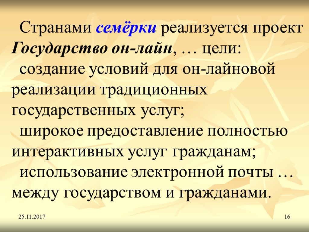 25.11.2017 16 Странами семёрки реализуется проект Государство он-лайн, … цели: создание условий для он-лайновой